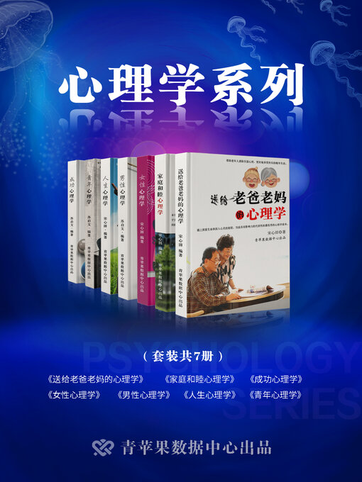 Title details for 心理学系列 by 宋心田 - Available